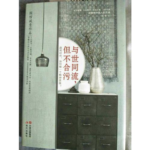 與世同流，但不合污