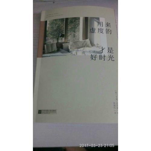 用來虛度的才是好時光
