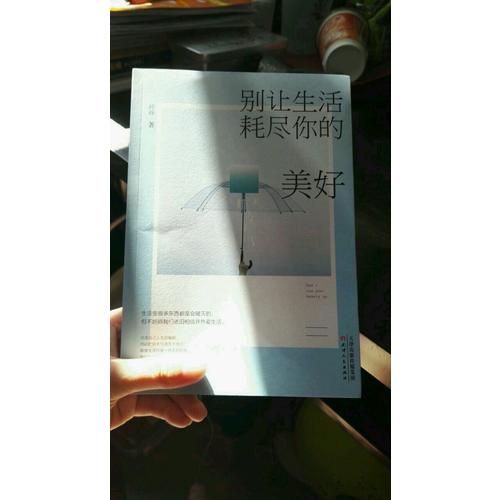 別讓生活耗盡你的美好
