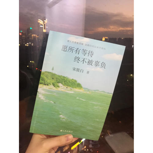 愿所有等待終不被辜負