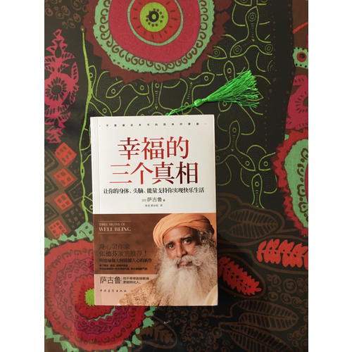 幸福的三個(gè)真相：讓你的身體、頭腦、能量支持你實(shí)現(xiàn)快樂(lè)生活