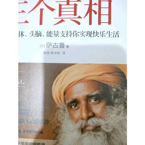 幸福的三個(gè)真相：讓你的身體、頭腦、能量支持你實(shí)現(xiàn)快樂(lè)生活
