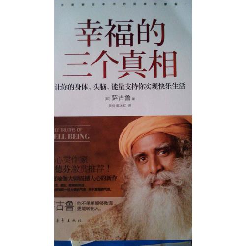幸福的三個(gè)真相：讓你的身體、頭腦、能量支持你實(shí)現(xiàn)快樂(lè)生活