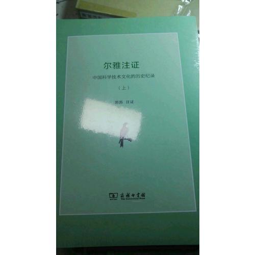 爾雅注證：中國科學技術文化的歷史紀錄(全兩冊)