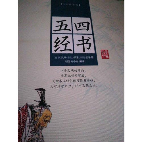 四書五經(jīng)