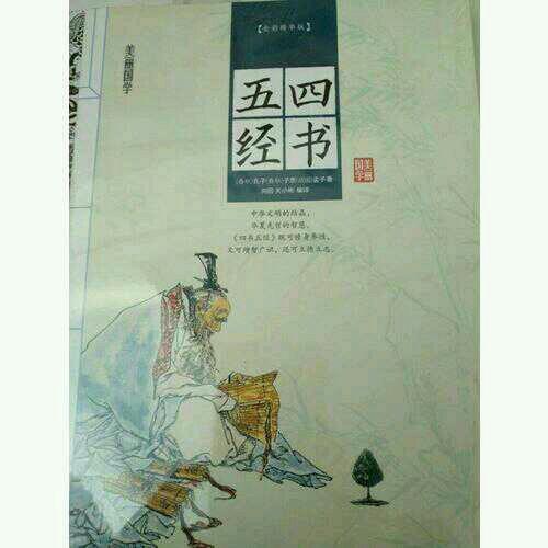 四書五經(jīng)