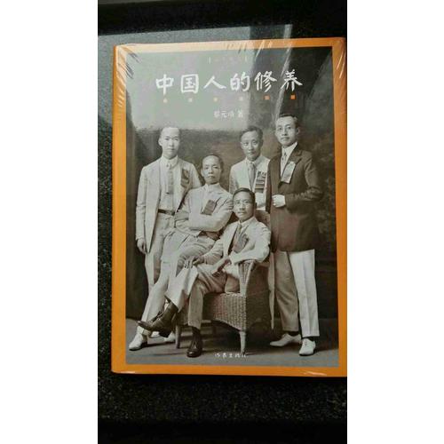 中國人的修養