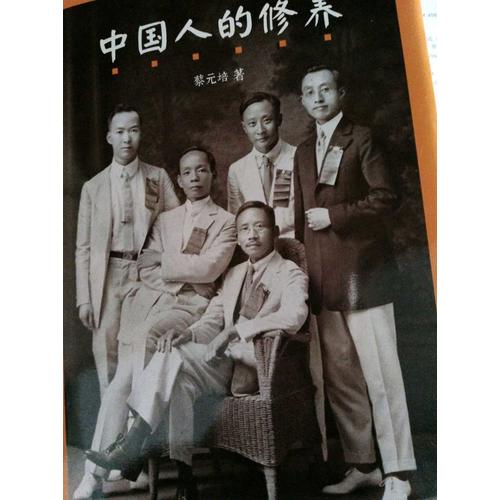中國人的修養