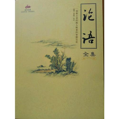 國學(xué)經(jīng)典：論語全集