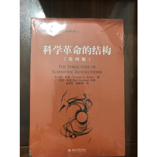 科學(xué)革命的結(jié)構(gòu)(第四版)