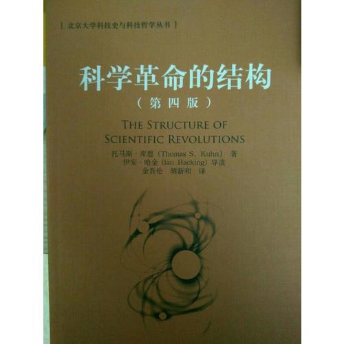 科學(xué)革命的結(jié)構(gòu)(第四版)