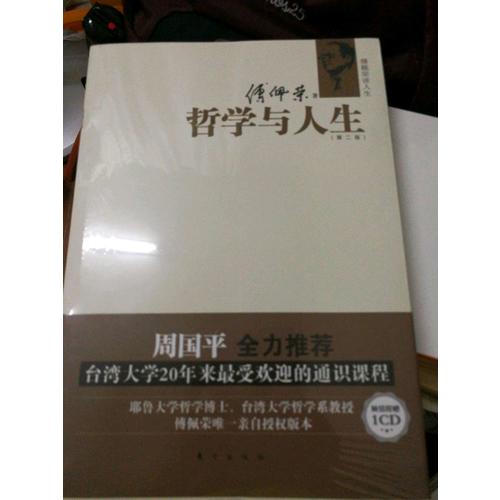 傅佩榮談人生：哲學與人生（第二版）
