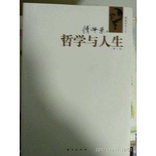 傅佩榮談人生：哲學與人生（第二版）