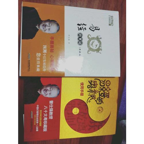 易經的奧秘：精裝典藏版
