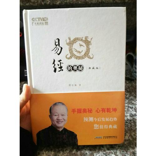 易經的奧秘：精裝典藏版