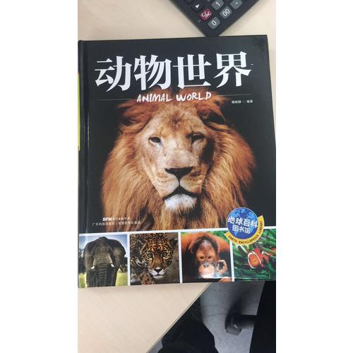 動物世界 地球百科圖書館