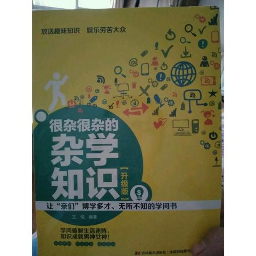 很雜很雜的雜學知識 : 升級版