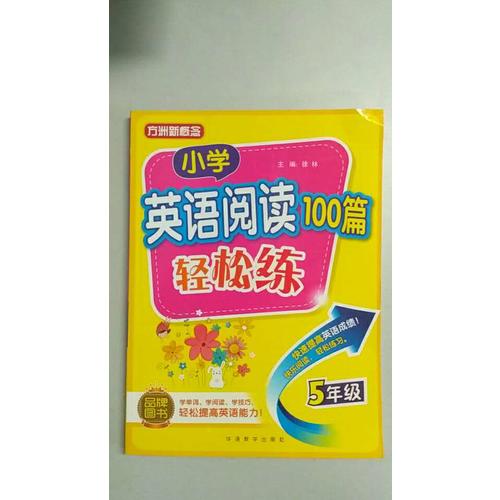 小學(xué)英語閱讀100篇輕松練(五年級)