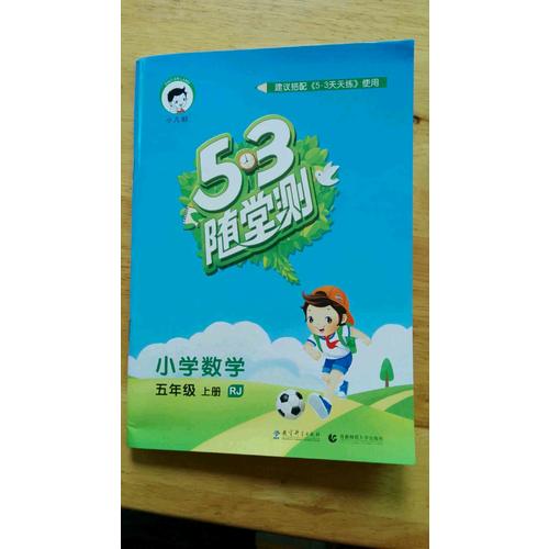 2017年秋53隨堂測 小學數學 五年級上冊 RJ