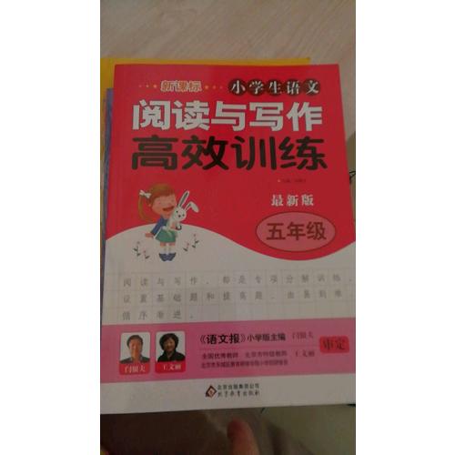新課標 小學生語文閱讀與寫作高效訓練 五年級