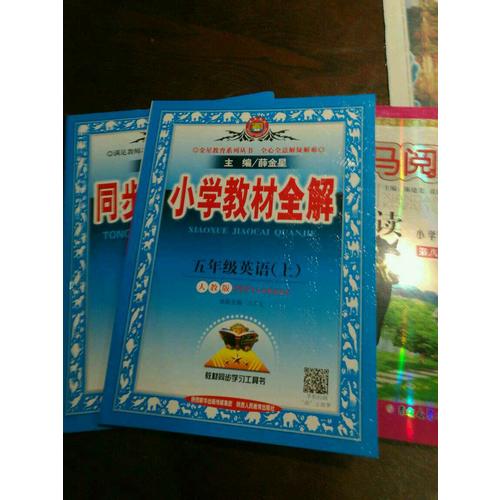 2017秋 小學(xué)教材全解 五年級(jí)英語(yǔ)上 人教版(PEP)