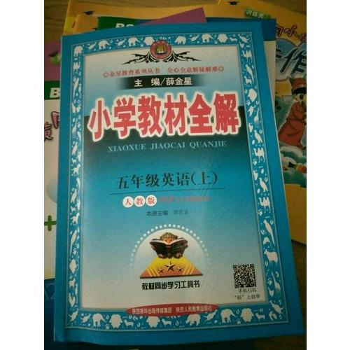2017秋 小學(xué)教材全解 五年級(jí)英語(yǔ)上 人教版(PEP)