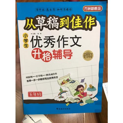 從草稿到佳作·小學生作文升格輔導（五年級）