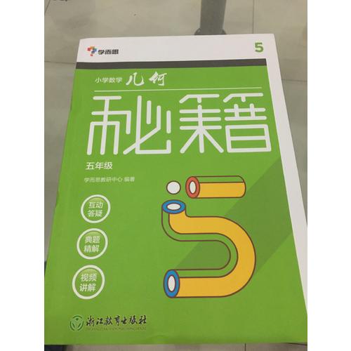 學而思：小學數學幾何秘籍五年級
