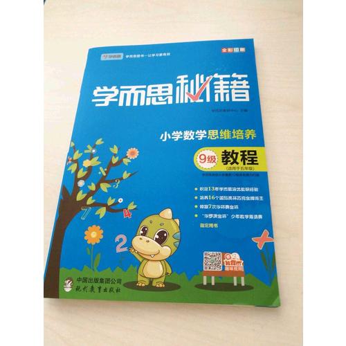 2017新版學而思秘籍·小學數學思維培養教程9級 五年級適用