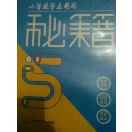 小學數學應用題秘籍 ·五年級