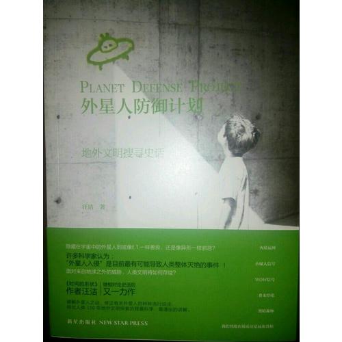 外星人防御計劃:地外文明搜尋史話