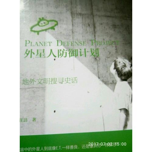 外星人防御計劃:地外文明搜尋史話
