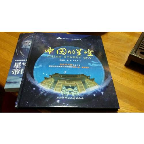 中國的星空
