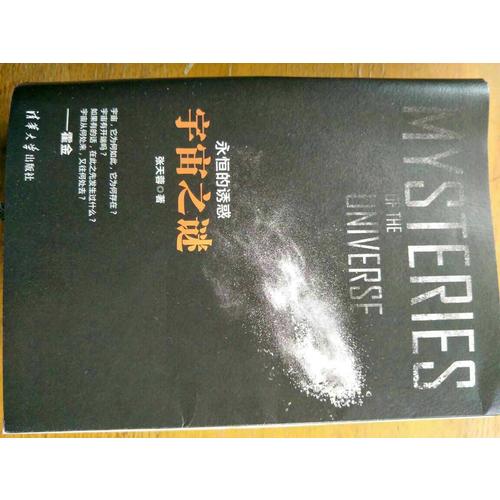 永恒的誘惑：宇宙之謎