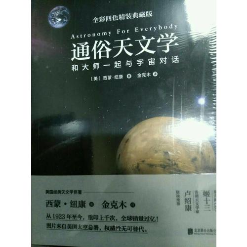 通俗天文學（精裝版）