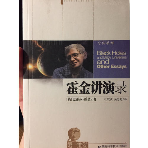 霍金講演錄-及時推動系列·宇宙