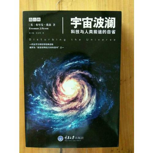 宇宙波瀾·科技與人類前途的自省