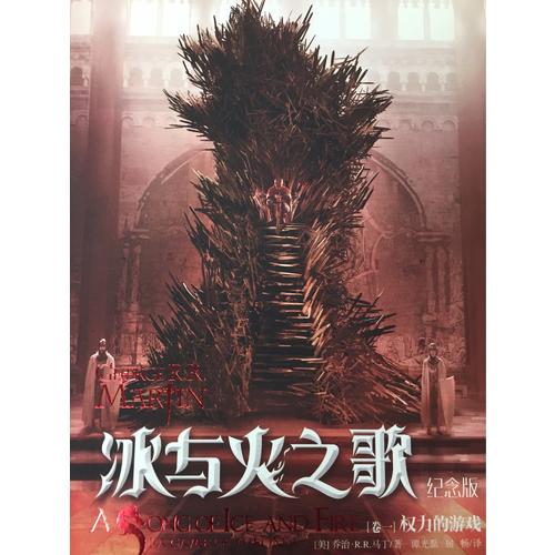冰與火之歌紀(jì)念版（卷一）：權(quán)力的游戲