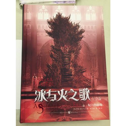 冰與火之歌紀(jì)念版（卷一）：權(quán)力的游戲