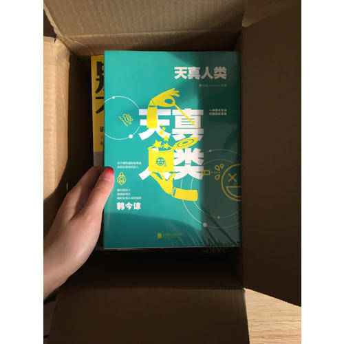天真人類
