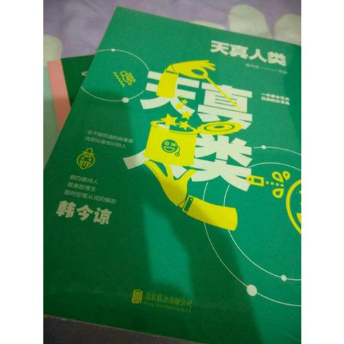 天真人類