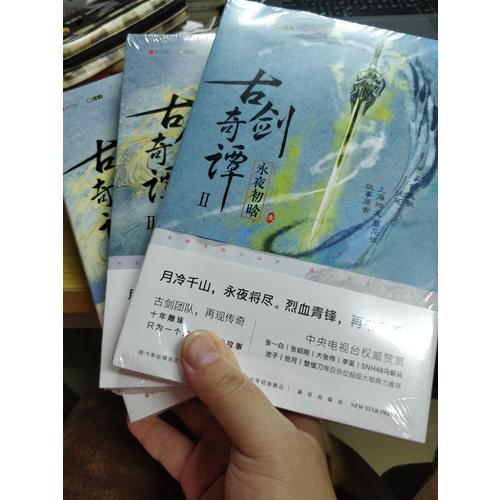 古劍奇譚二：永夜初晗 （叁）