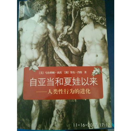 自亞當和夏娃以來：人類性行為的進化