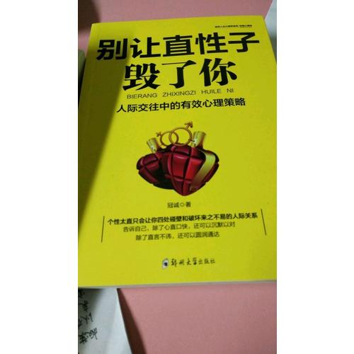 別讓直性子毀了你：性格心理學，優雅淡定方圓舍得的智慧