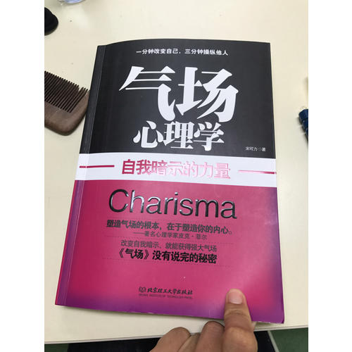 氣場心理學：自我暗示的力量+潛能的力量（全二冊）
