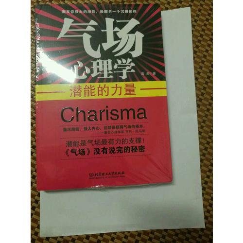 氣場心理學：自我暗示的力量+潛能的力量（全二冊）