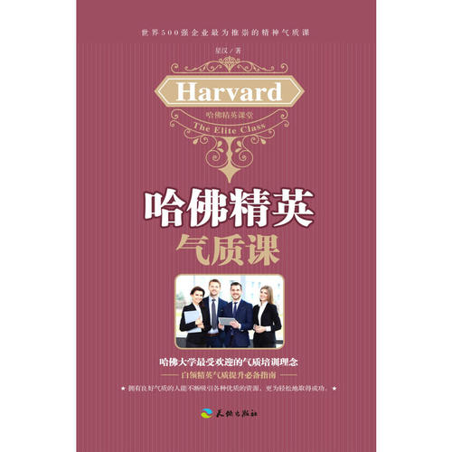 哈佛精英氣質(zhì)課