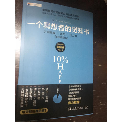 一個冥想者的覺知書：告別焦躁、迷茫、壓力的自我訓練法