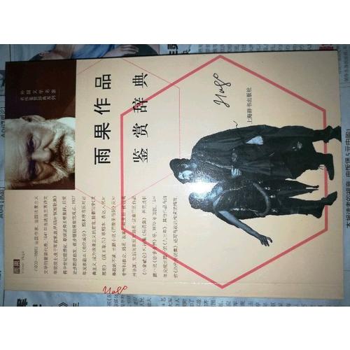 外國文學(xué)名家名作鑒賞辭典系列·雨果作品鑒賞辭典