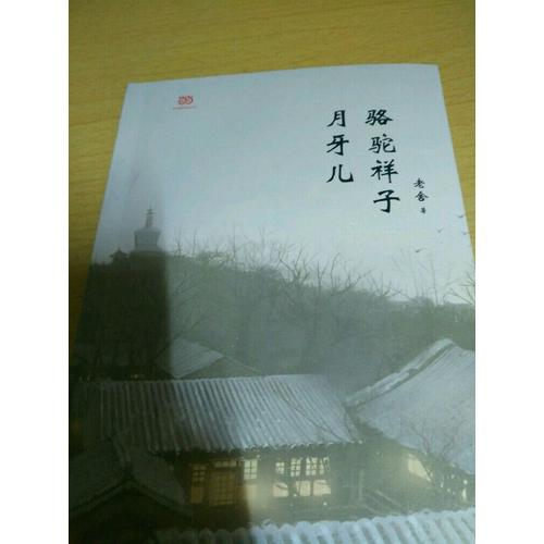 駱駝祥子·月牙兒